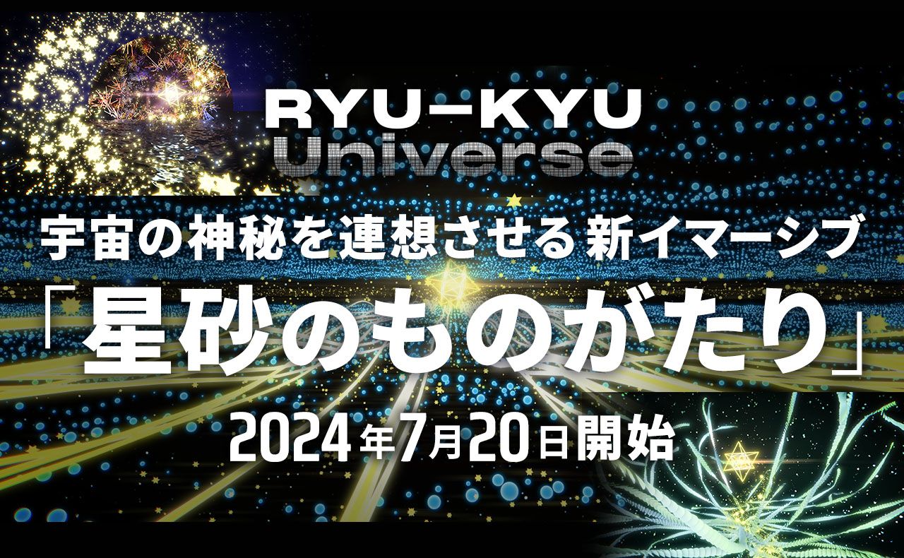 宇宙の神秘を連想させる RYU-KYU Universe 新イマーシブ「星砂のものがたり」開始