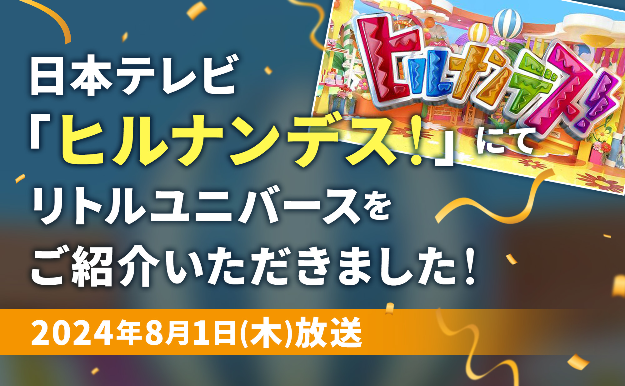 日本テレビ「ヒルナンデス！」にてリトルユニバースをご紹介いただきました。