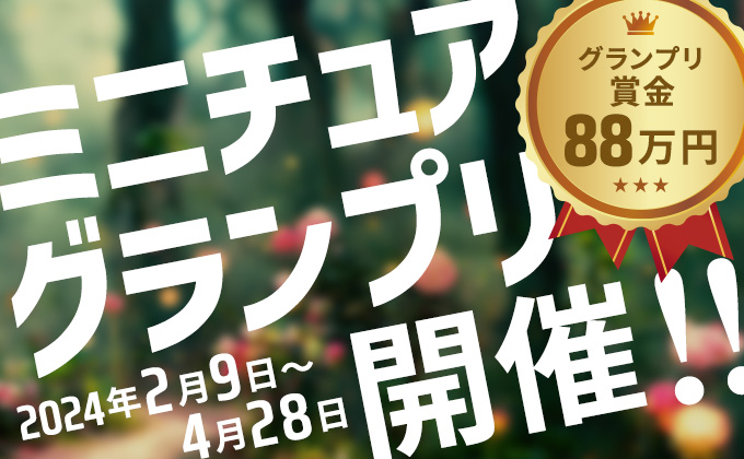 ミニチュア グランプリ開催！グランプリ賞金88万円！2024年2月9日～4月28日