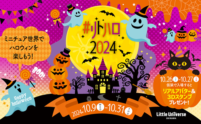 リトハロ2024の楽しみ方満載！ハロウィンverのデジタルの不思議な世界への没入体験をはじめ、謎解きゲームやワークショップ、フォトスポットも！